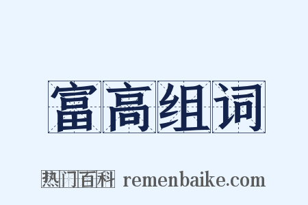 富高组词是什么意思的图片